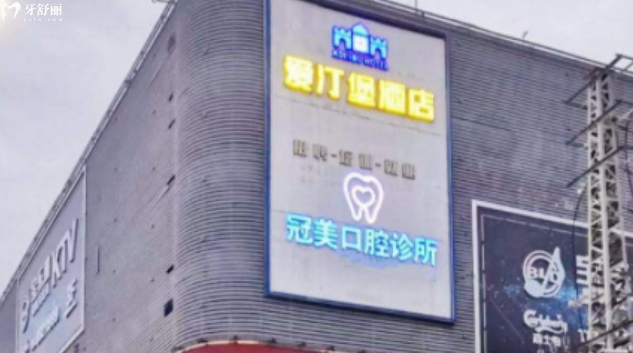 深圳冠美口腔診所