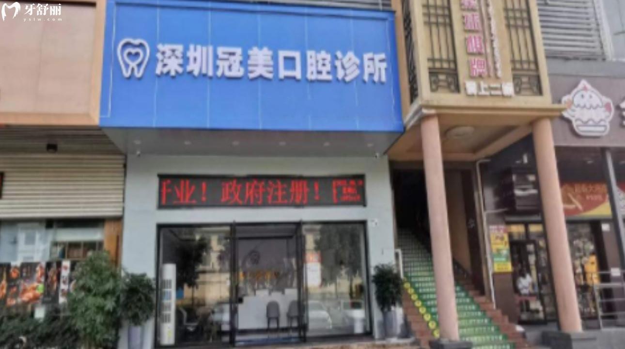 深圳冠美口腔診所