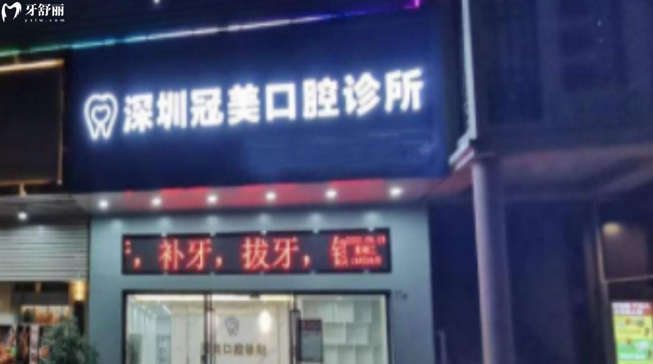深圳冠美口腔診所