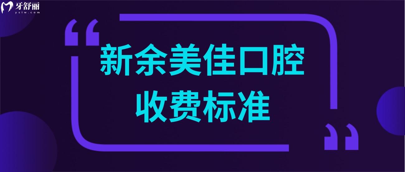 新余美佳口腔收費(fèi)標(biāo)準(zhǔn).jpg