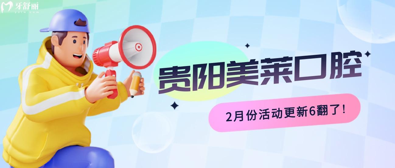 貴陽美萊口腔醫(yī)院收費標準怎么樣?2月份活動不貴6翻了!