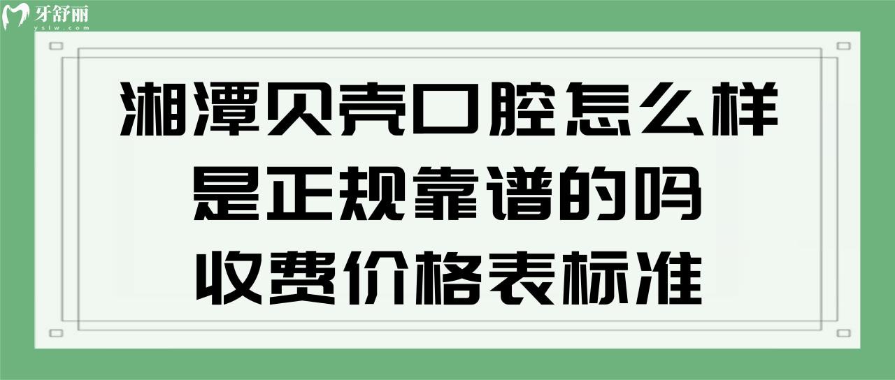 湘潭貝殼口腔