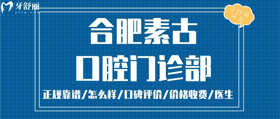 合肥素古口腔正規(guī)靠譜嗎_合肥素古口腔地址_視頻_合肥素古口腔口碑好不好_合肥素古口腔收費(fèi)標(biāo)準(zhǔn)_合肥素古口腔能用社保嗎?(正規(guī)靠譜/合肥廬陽(yáng)區(qū)/口碑比較好/收費(fèi)中等/能用社保)
