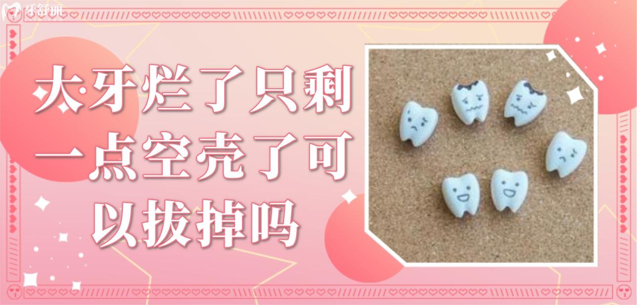 大牙爛了只剩一點空殼了可以拔掉嗎？怎么辦還有必要保留嗎