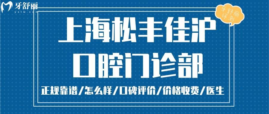 上海佳滬口腔正規(guī)靠譜嗎_上海佳滬口腔地址_視頻_上海佳滬口腔口碑好不好_上海佳滬口腔收費標準_上海佳滬口腔能用社保嗎?(正規(guī)靠譜/上海長寧區(qū)/口碑比較好/收費中等/能用社保)