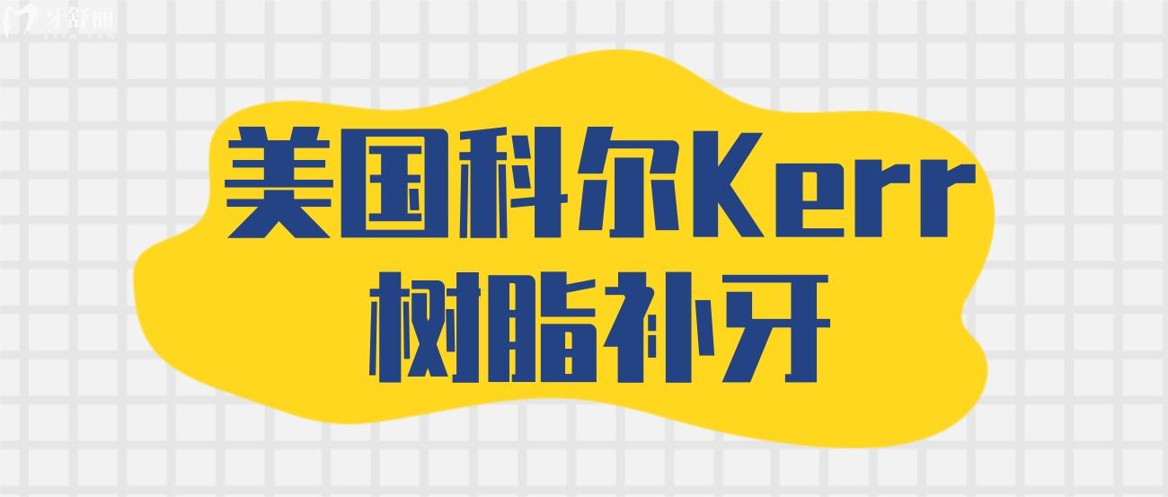 美國(guó)科爾Kerr樹(shù)脂補(bǔ)牙怎么樣.jpg