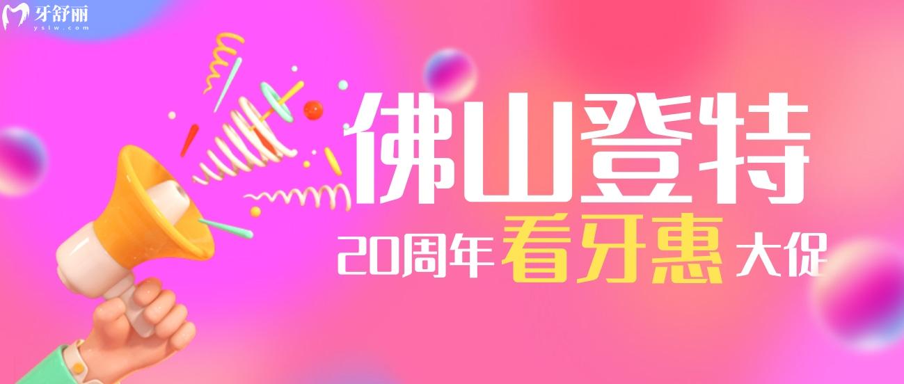 佛山登特口腔價(jià)目表怎么樣?20周年慶種植牙僅要1380!