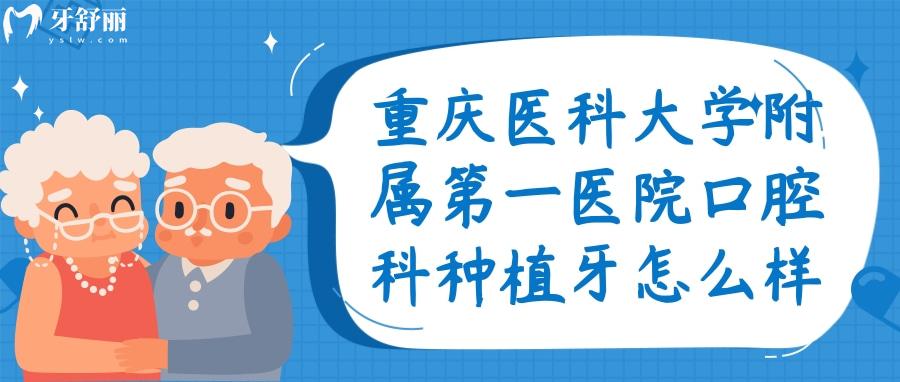 重慶醫(yī)科大學(xué)附屬第 一醫(yī)院口腔科種植牙收費(fèi)怎么樣？