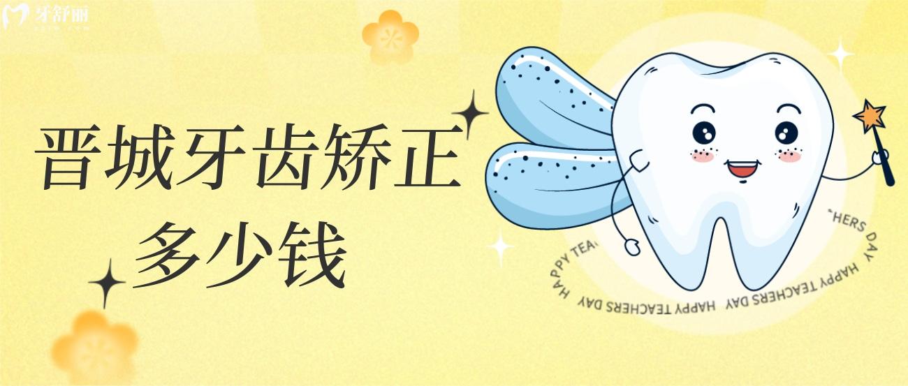 晉城牙齒矯正多少錢.jpg