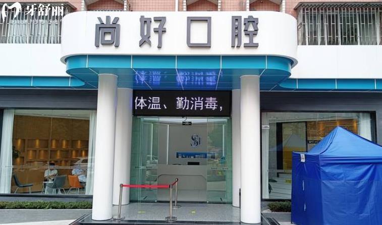 瀘州尚好口腔價格收費怎么樣？ 瀘州尚好口腔貴嗎 瀘州尚好口腔怎么樣