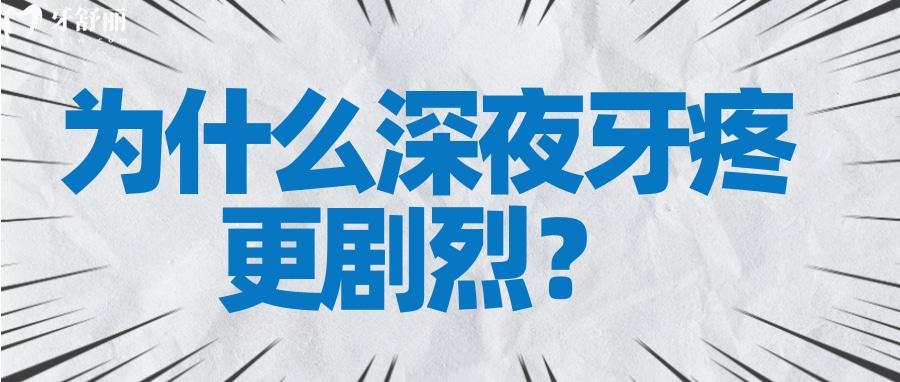 發(fā)起病來難以入眠的牙疼為什么總在深夜開始？