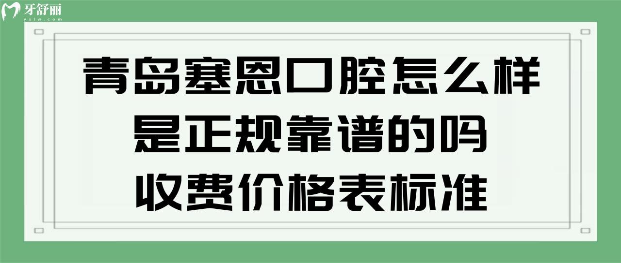 青島塞恩口腔是正規(guī)靠譜的嗎