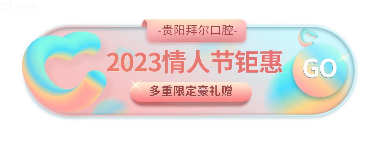 貴陽拜爾口腔醫(yī)院價目表貴嗎?情人節(jié)矯正鉅惠太上頭