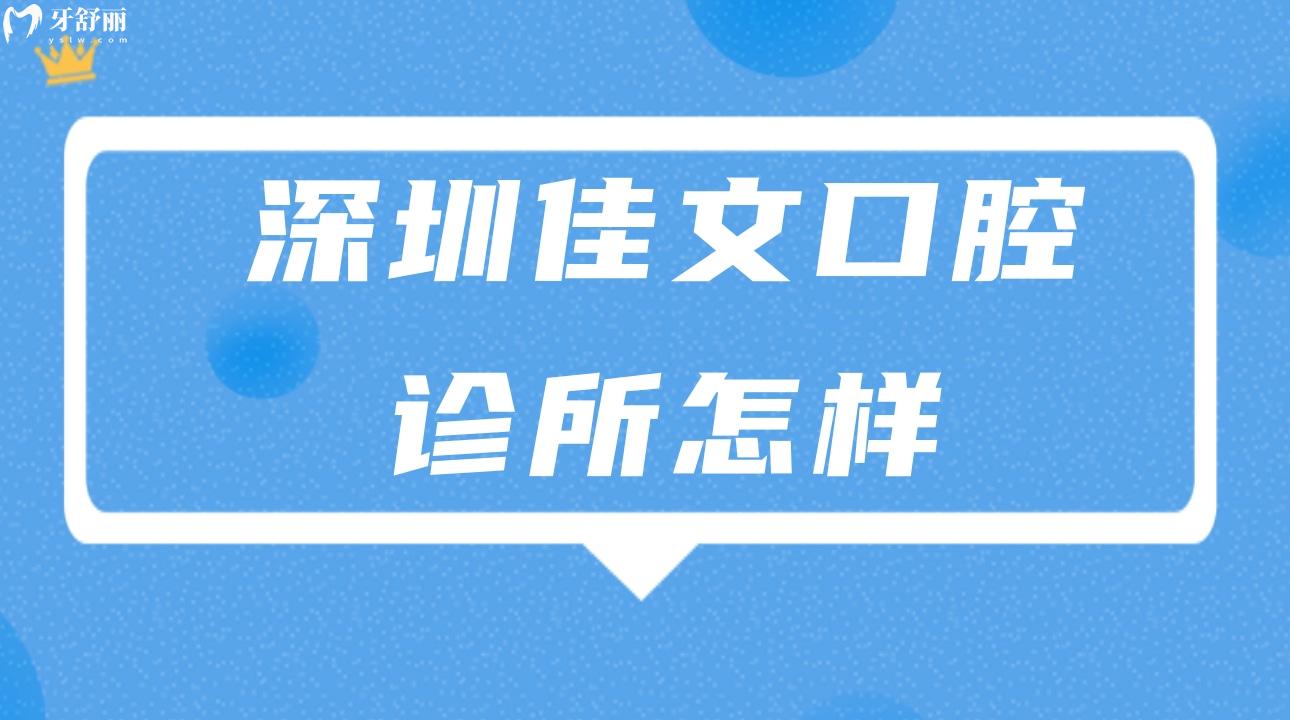 深圳佳文口腔診所怎樣?聽說有市民評(píng)價(jià)說不貴