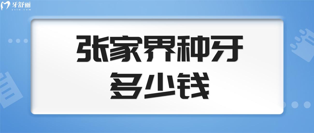 張家界種牙多少錢.jpg