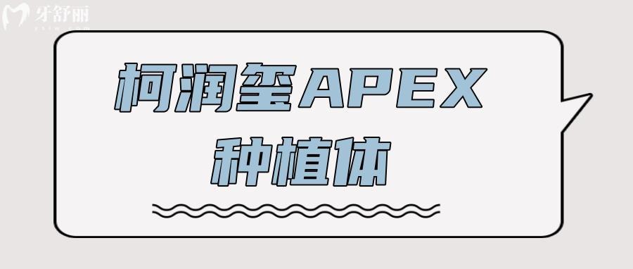 江蘇柯潤(rùn)璽APEX種植體