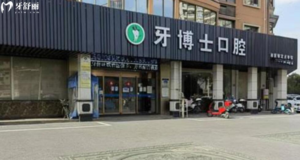 漳州牙博士口腔