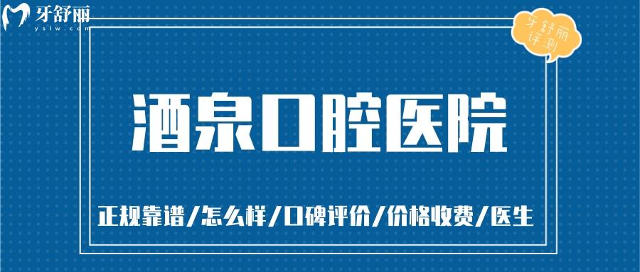  酒泉口腔醫(yī)院正規(guī)靠譜嗎_酒泉口腔醫(yī)院地址_視頻_酒泉口腔醫(yī)院口碑好不好_酒泉口腔醫(yī)院收費標(biāo)準(zhǔn)_酒泉口腔醫(yī)院能用社保嗎?(正規(guī)靠譜/酒泉肅州區(qū)哪家牙科好/口碑比較好/收費中等/能用社保)