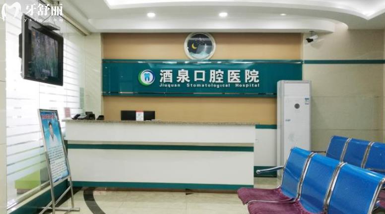  酒泉口腔醫(yī)院正規(guī)靠譜嗎_酒泉口腔醫(yī)院地址_視頻_酒泉口腔醫(yī)院口碑好不好_酒泉口腔醫(yī)院收費標(biāo)準(zhǔn)_酒泉口腔醫(yī)院能用社保嗎?(正規(guī)靠譜/酒泉肅州區(qū)哪家牙科好/口碑比較好/收費中等/能用社保)