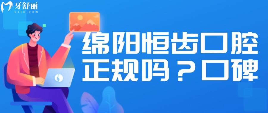 綿陽恒齒口腔證件齊全嗎？牙科醫(yī)生技術(shù)怎么樣？