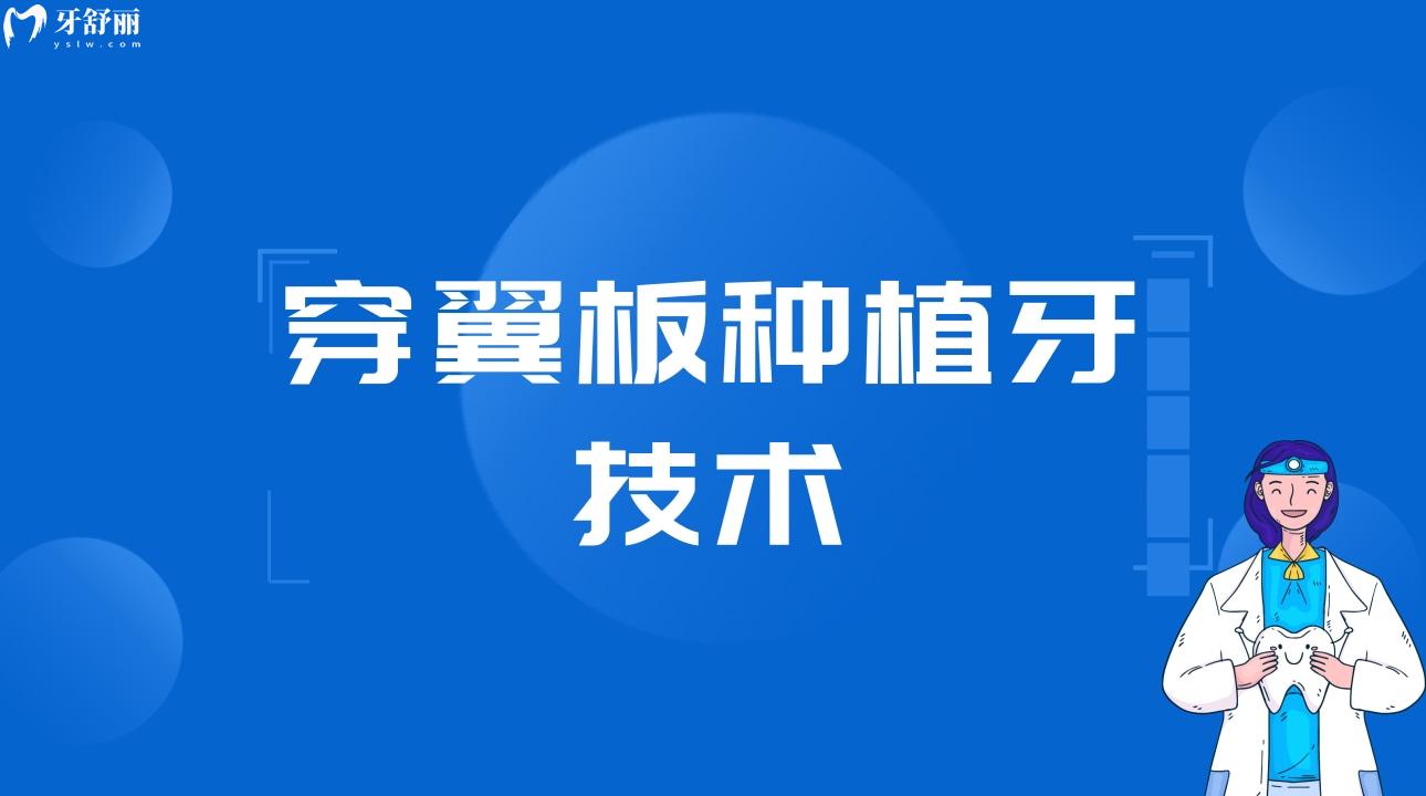 穿翼板種植牙技術(shù)