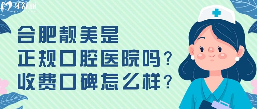 合肥靚美是正規(guī)口腔醫(yī)院嗎 價格評價資質(zhì)地址多方便詳解