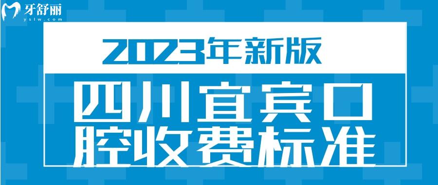 宜賓口腔收費(fèi)標(biāo)準(zhǔn) 宜賓補(bǔ)牙多少錢一顆 宜賓種植牙多少錢一顆 宜賓牙齒矯正怎么收費(fèi)