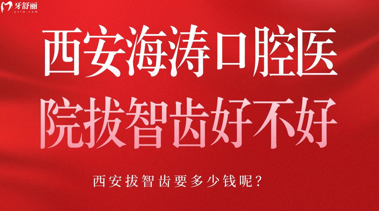 西安海濤口腔醫(yī)院拔智齒好不好?西安拔智齒要多少錢呢?