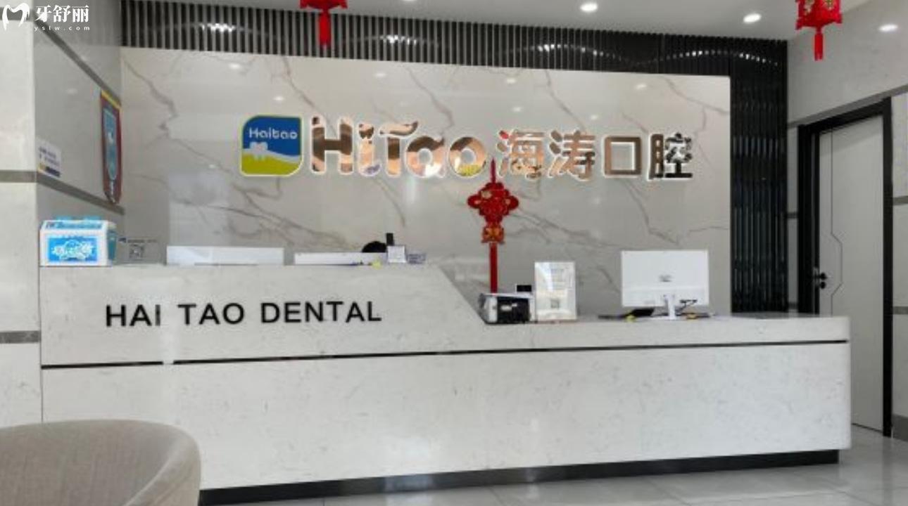 西安海濤口腔醫(yī)院拔智齒好不好?西安拔智齒要多少錢呢?