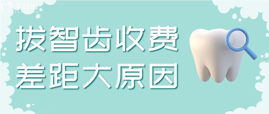 為什么拔智齒價格差別那么大？我是不是被牙科坑了？
