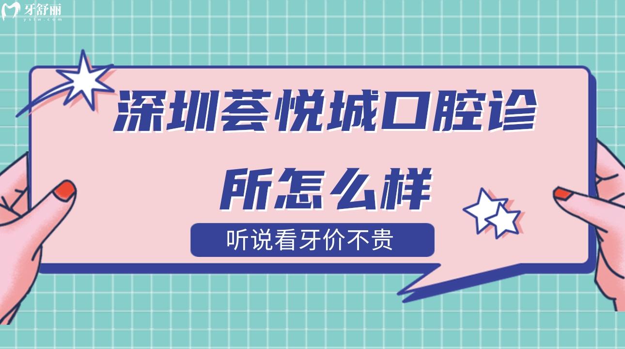 深圳薈悅城口腔診所怎么樣?聽說看牙價不貴？