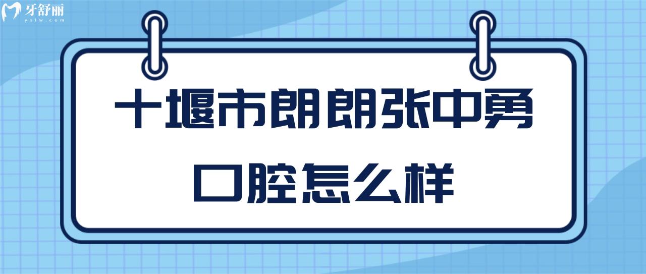 十堰市朗朗張中勇口腔