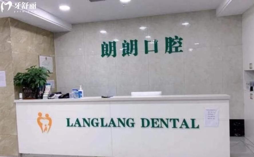 十堰市朗朗張中勇口腔