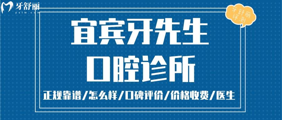 宜賓牙先生口腔正規(guī)靠譜嗎_宜賓牙先生口腔地址_視頻_宜賓牙先生口腔口碑好不好_宜賓牙先生口腔收費(fèi)標(biāo)準(zhǔn)_宜賓牙先生口腔能用社保嗎?(正規(guī)靠譜/四川宜賓/口碑比較好/收費(fèi)中等/能用社保)