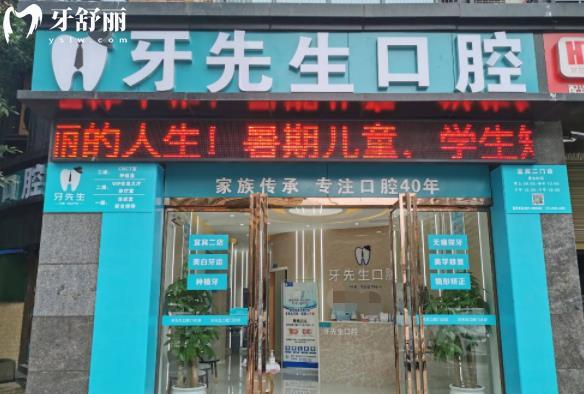 宜賓牙先生口腔正規(guī)靠譜嗎_宜賓牙先生口腔地址_視頻_宜賓牙先生口腔口碑好不好_宜賓牙先生口腔收費(fèi)標(biāo)準(zhǔn)_宜賓牙先生口腔能用社保嗎?(正規(guī)靠譜/四川宜賓/口碑比較好/收費(fèi)中等/能用社保)