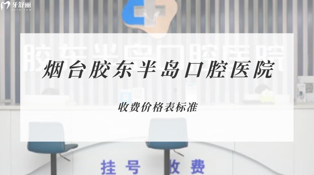 山東煙臺(tái)膠東半島口腔醫(yī)院
