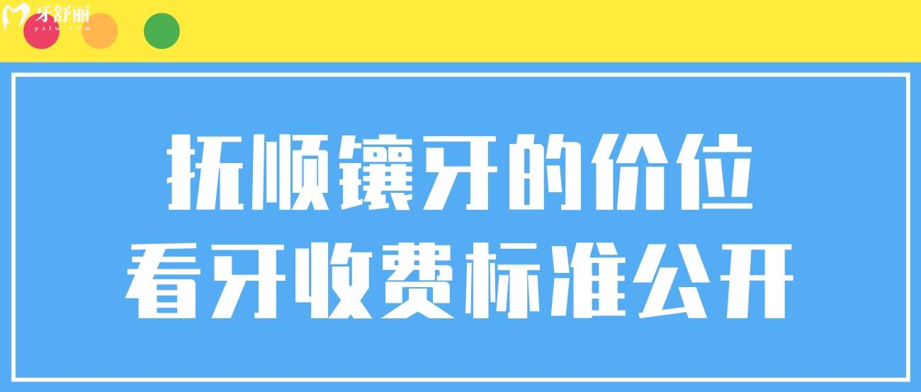 撫順鑲牙的價位看牙收費標準公開.jpg