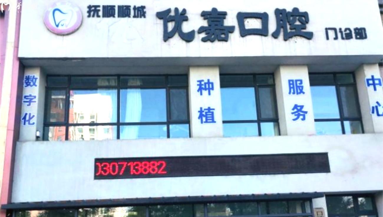 撫順優(yōu)嘉口腔門診部.jpg