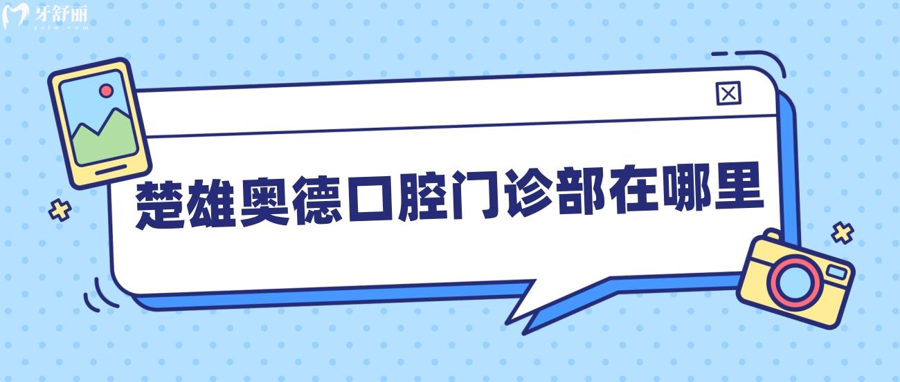 楚雄奧德口腔門診部在哪里.jpg