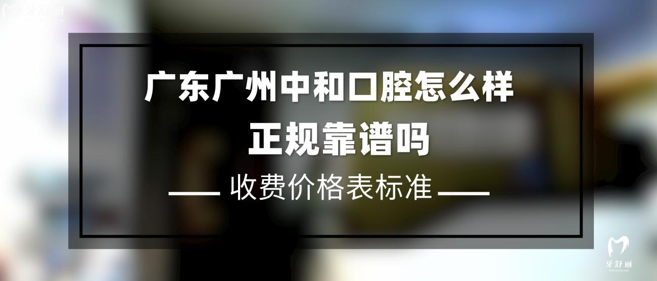 廣東廣州中和口腔門診部是正規(guī)的嗎.jpg