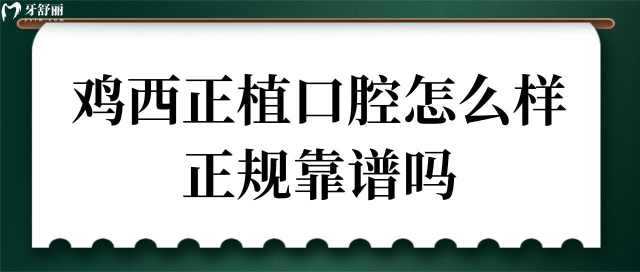 雞西正植口腔門診
