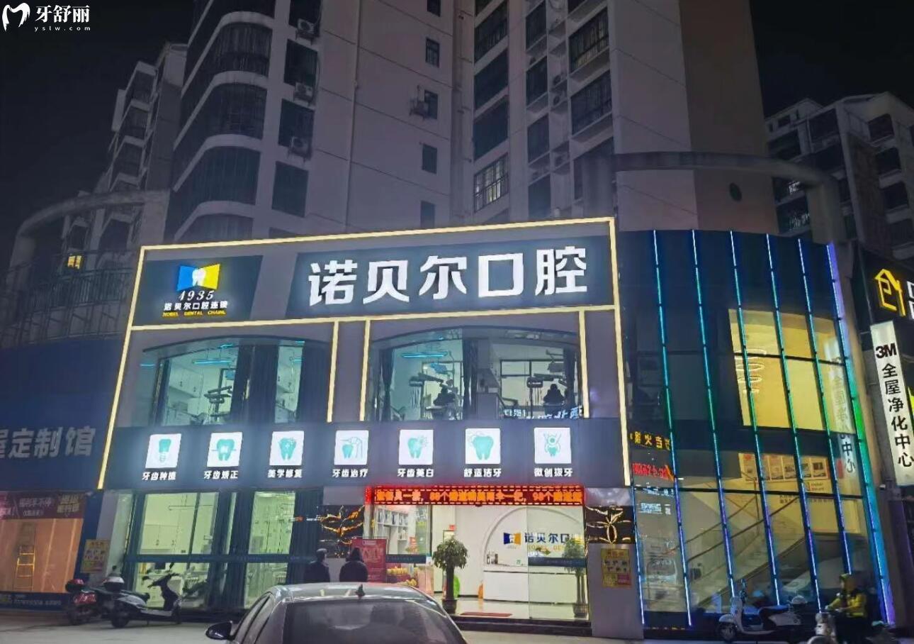 崇左諾貝爾口腔門診部
