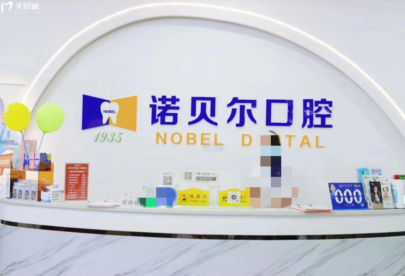 崇左諾貝爾口腔門診部