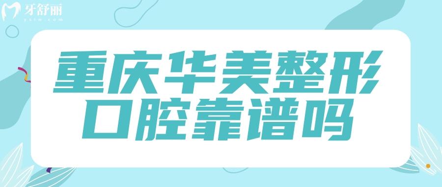 重慶華美整形口腔靠譜嗎？怎么樣？看看去過的人評價