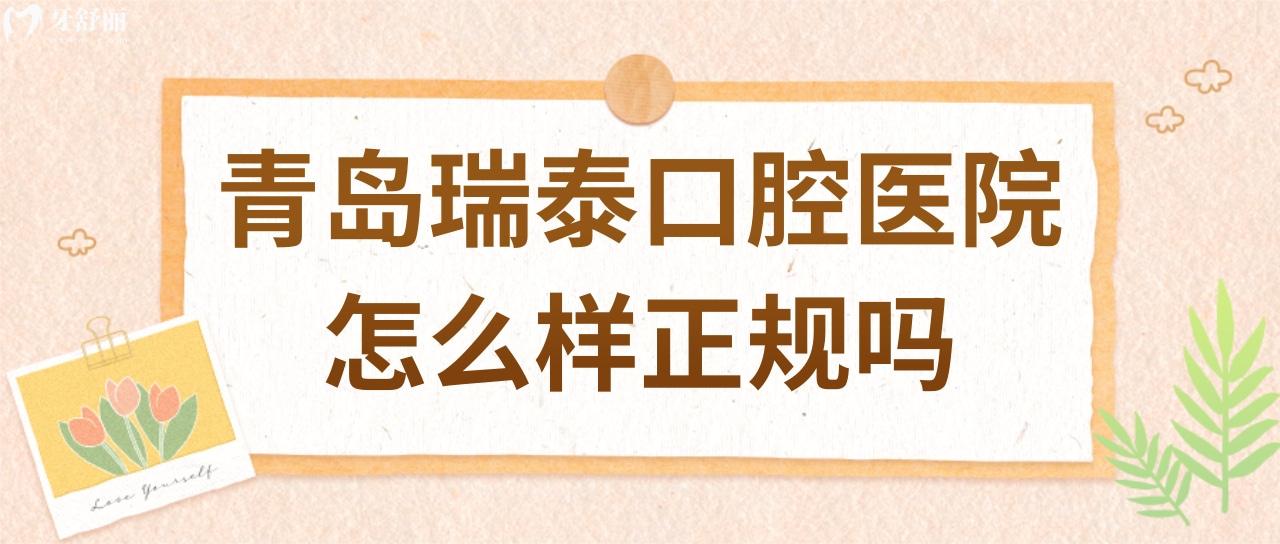 青島瑞泰口腔