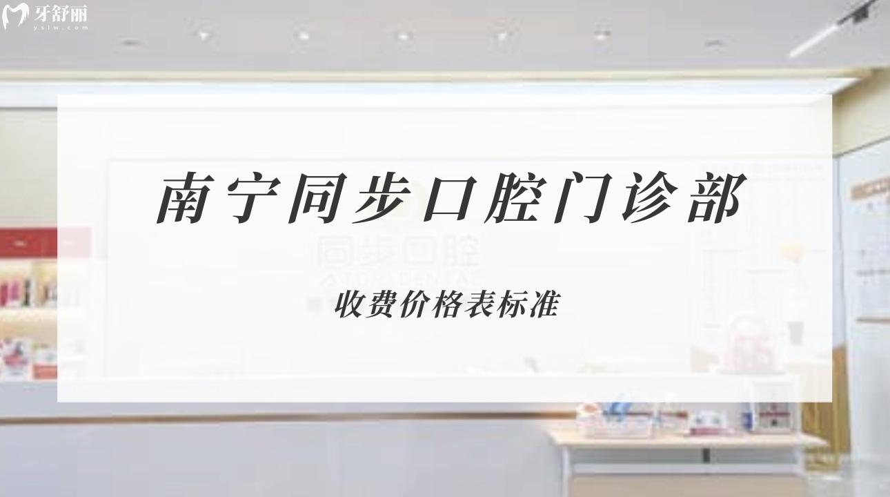 南寧同步口腔門診部