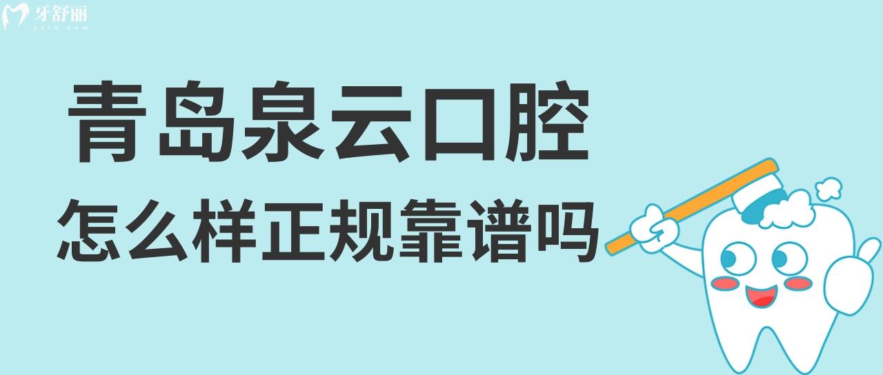 青島泉云口腔醫(yī)院怎么樣