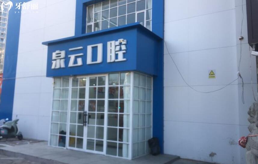 青島泉云口腔醫(yī)院怎么樣