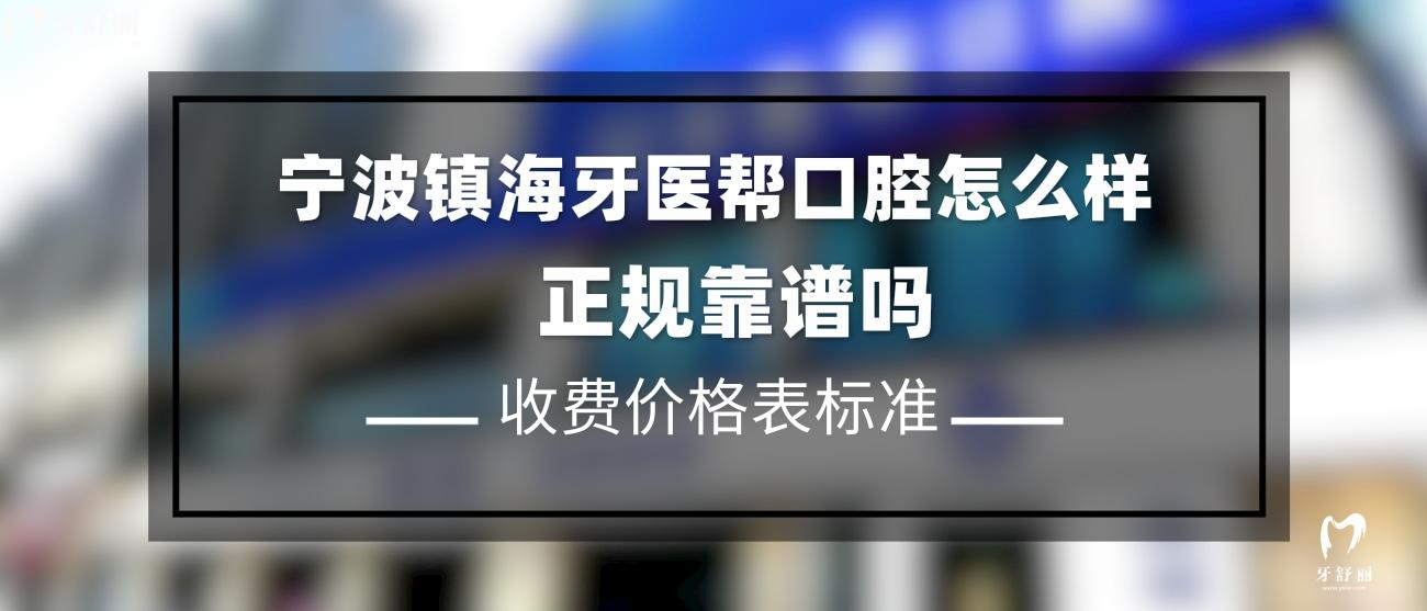 寧波鎮(zhèn)海牙醫(yī)幫口腔正規(guī)靠譜嗎.jpg