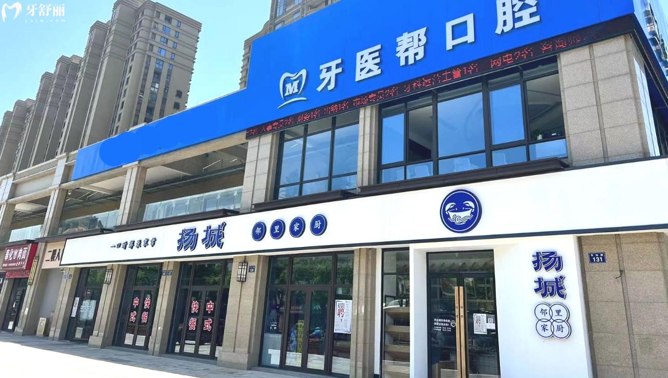 寧波鎮(zhèn)海牙醫(yī)幫口腔正規(guī)靠譜嗎.jpg